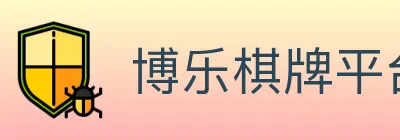 博乐棋牌平台 logo